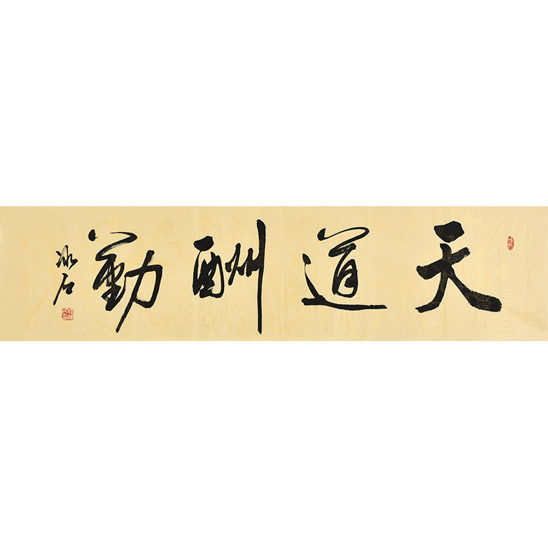 书协名家程老师手写真迹毛笔字天道酬勤励志书法礼品书房装饰字画