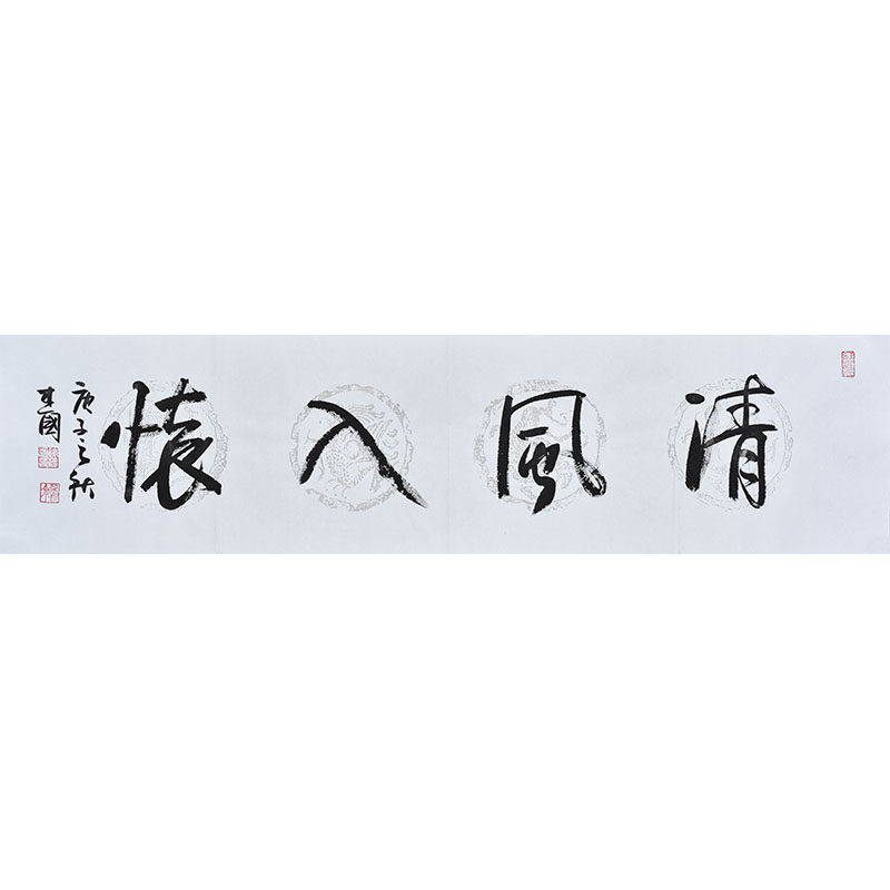 精品推荐中国书法家协会会员陈老师手写真迹行书书法《清风入怀》