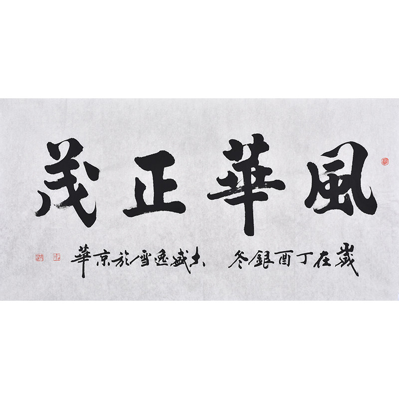 书协名家亲笔手写毛笔楷书书法风华正茂公司会议室办公室装饰字画