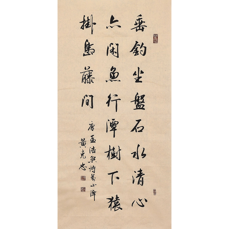 书协名家手写毛笔字行书书法真迹唐诗宋词孟浩然诗《万山潭作》