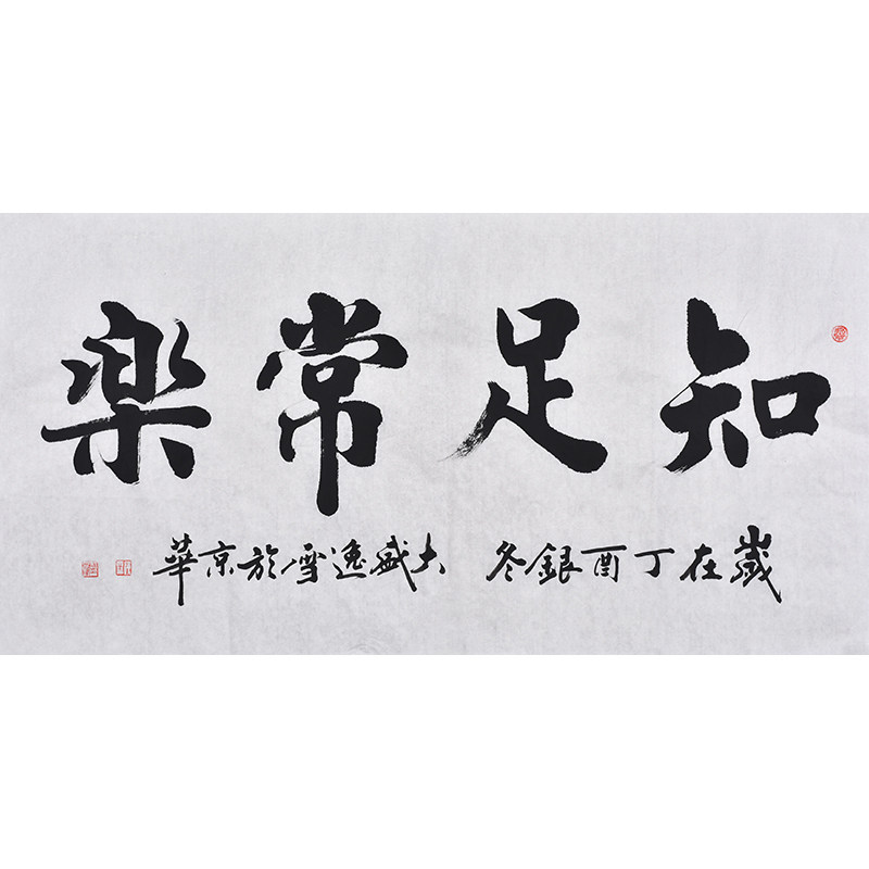 书协名家手写真迹毛笔字楷书书法知足常乐家字画客厅挂画