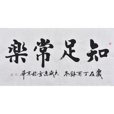 书协名家手写真迹毛笔字楷书书法知足常乐家字画客厅挂画