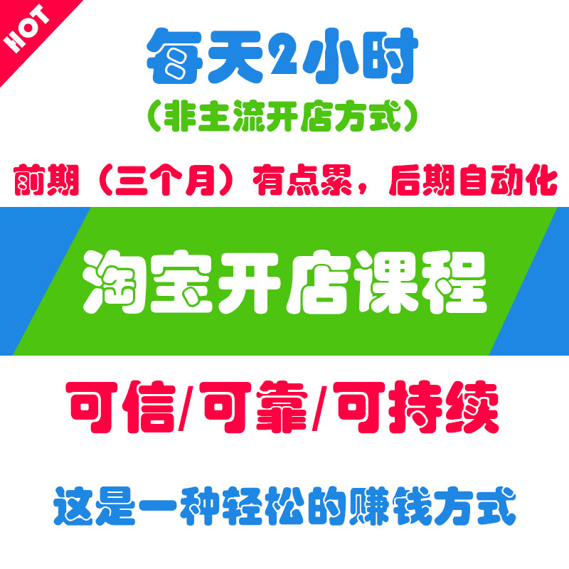 淘宝开店教程电商运营视频课程网店指导教学从选款到推广完整课程