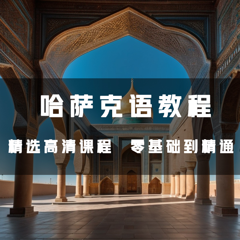 哈萨克语全套从基础到精通学习日常用语旅游常用词口语视频教程