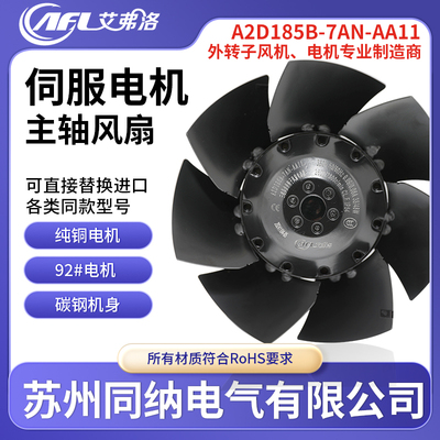 A2D185B-7AN-AA11电机散热风扇