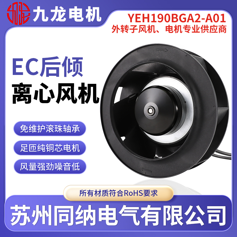 九龙EC离心风机空气净化器散热风机扇YEH190BGA2-A01无极调速220V