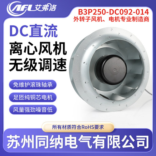 B3P250-DC092-013艾弗洛48V风机
