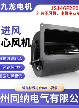九龙JS146F2E02-W工业新能源轴流换气风机伺服电机双进风排风扇