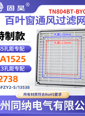 固昊TN804BT通风过滤网组12738/卡固KA1525风机柜防尘网罩百叶窗