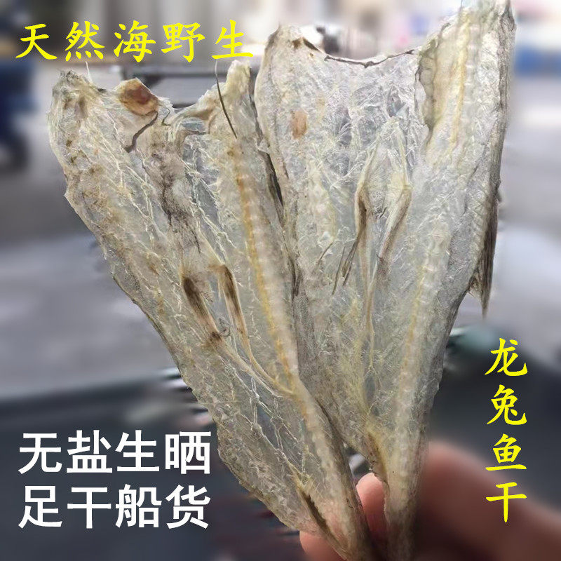 龙兔鱼干 天然海野生龙头鱼狗兔鱼豆腐鱼渔民自产自晒无盐无添加