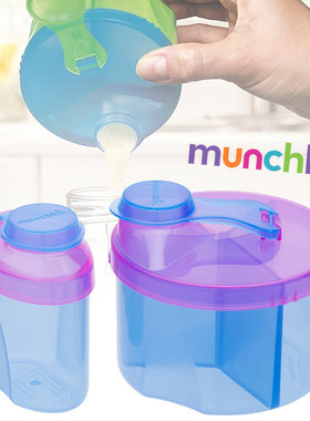 美国munchkin麦肯齐三格奶粉盒 婴儿宝宝零食罐 储存盒奶粉袋