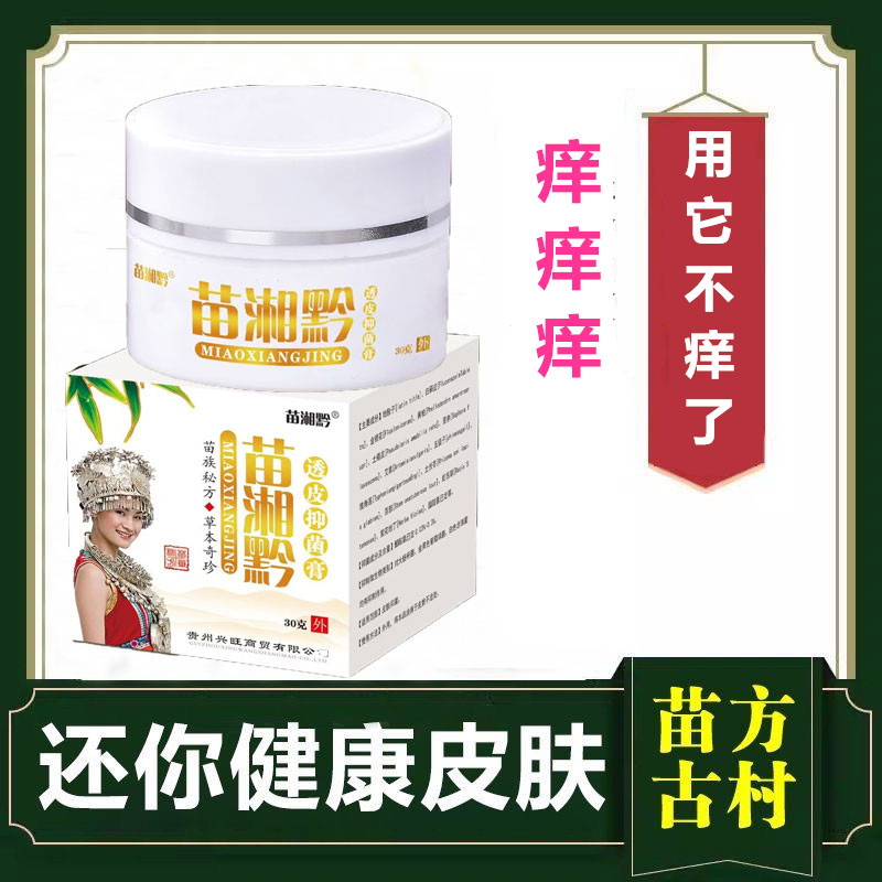 苗湘黔透皮抑菌乳膏正品买2送1皮肤外用快速止痒干燥脱皮蚊虫叮咬