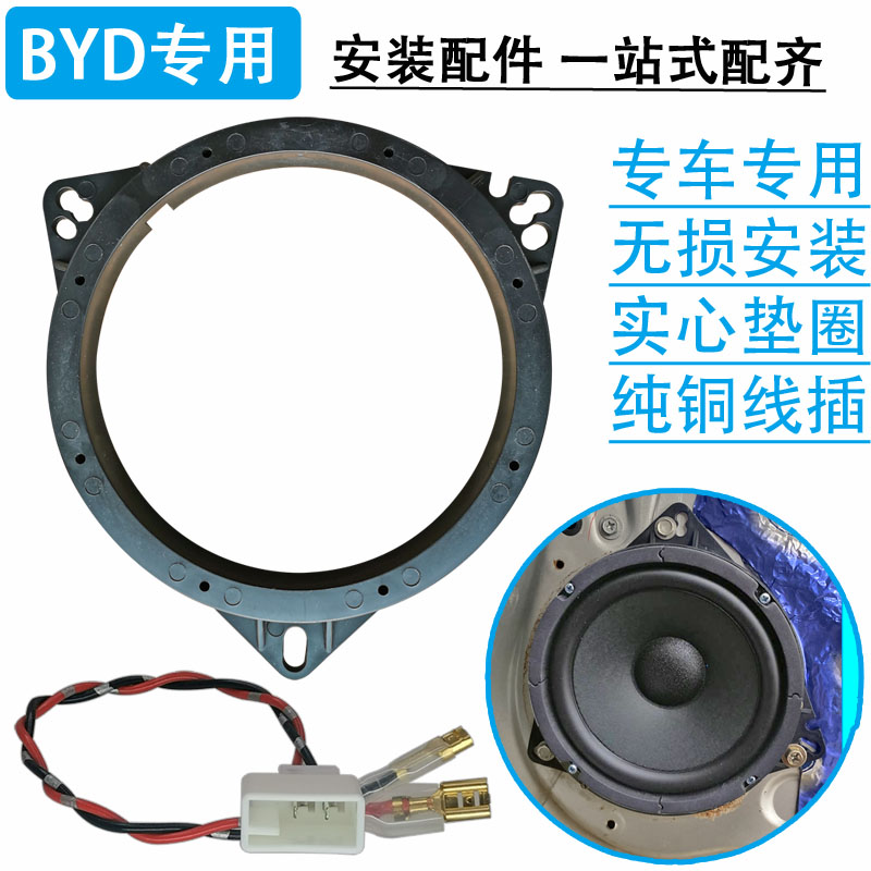 BYD专用车载音响改装6.5寸喇叭垫圈免破线转接插头美音圈防水罩