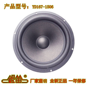 全新银笛6.5寸羊毛盆低音YD167-1506X/汽车喇叭陶瓷盆167-1505X