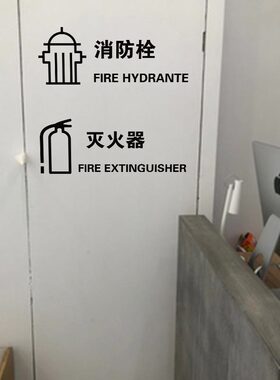简约贴字消防栓贴字灭火器标识
