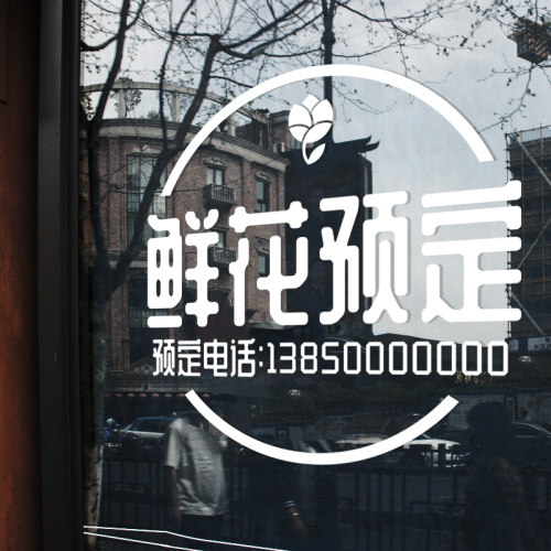 花店玻璃门贴纸墙贴装饰品数字