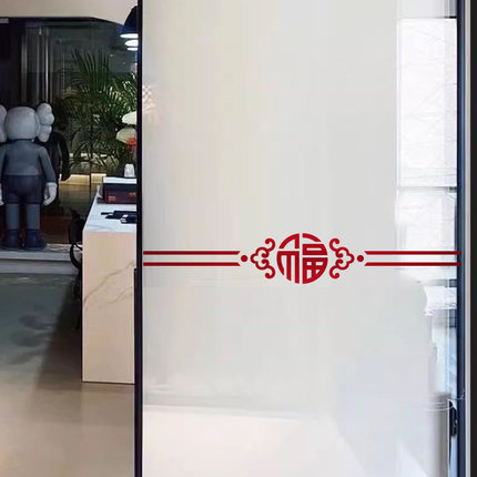 新中式福字防撞腰线厨房阳台推拉移门透明玻璃门贴纸装饰窗花墙贴