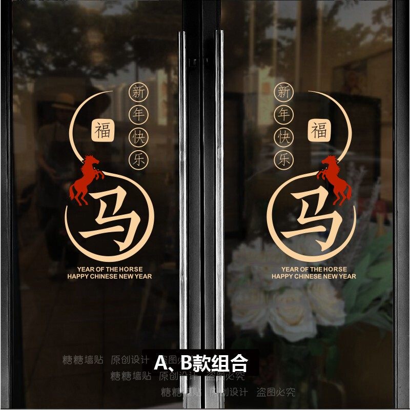 2026新年墙贴纸马年快乐新春玻璃门贴纸创意福字店铺橱窗气氛装饰,家居饰品,门贴,淘宝优惠券,粉丝福利购,淘宝优惠卷