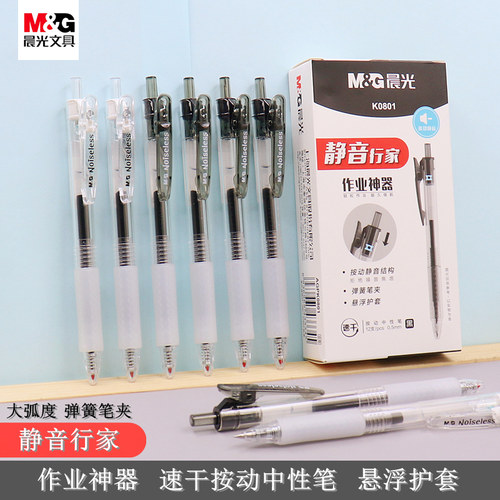 晨光作业神器速干按动中性笔0.5子弹头AGPK0801静音行家学生水笔