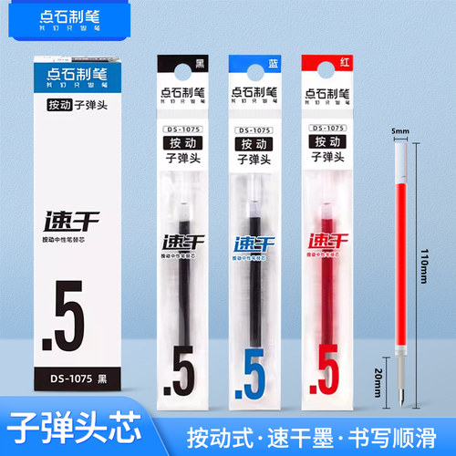 点石DS-1075速干按动中性笔替芯0.5mm子弹头学生签字笔粗杆水笔芯
