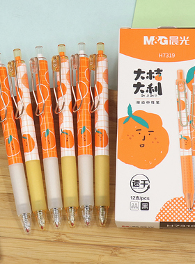晨光大桔大利限定速干按动中性笔0.5子弹头H7319学生水果签字水笔