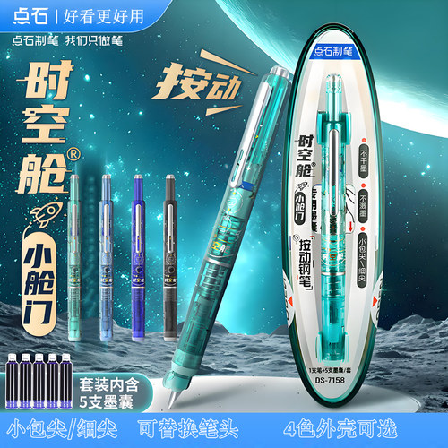 点石时空舱按动钢笔细尖可换笔头