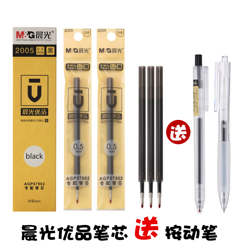 晨光优品按动中性笔0.5弹簧按压签字笔2005黑色水笔芯87902用替芯