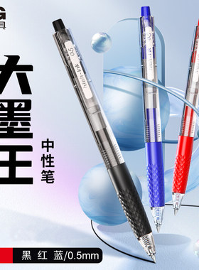 晨光大墨王大容量速干按动中性笔