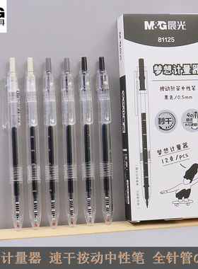 晨光AGP81125梦想计量器速干按动中性笔0.5全针管透明杆签字水笔