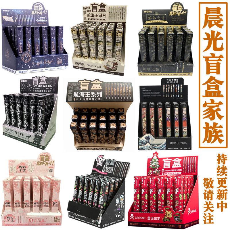 晨光中性笔盲盒通缉令记忆樱花