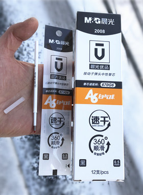 晨光高品质按动笔芯白杆顺滑黑色