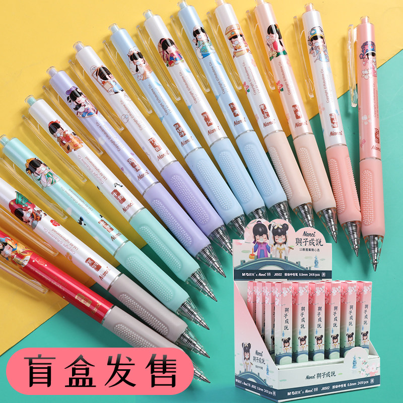 晨光与子成说限定盲盒按动中性笔0.5子弹头j6502小毛刷软护套水笔