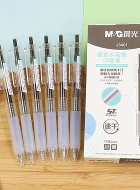 晨光小毛刷按动中性笔0.5超精细尖锥ST笔头按摩护套签字水笔J3401