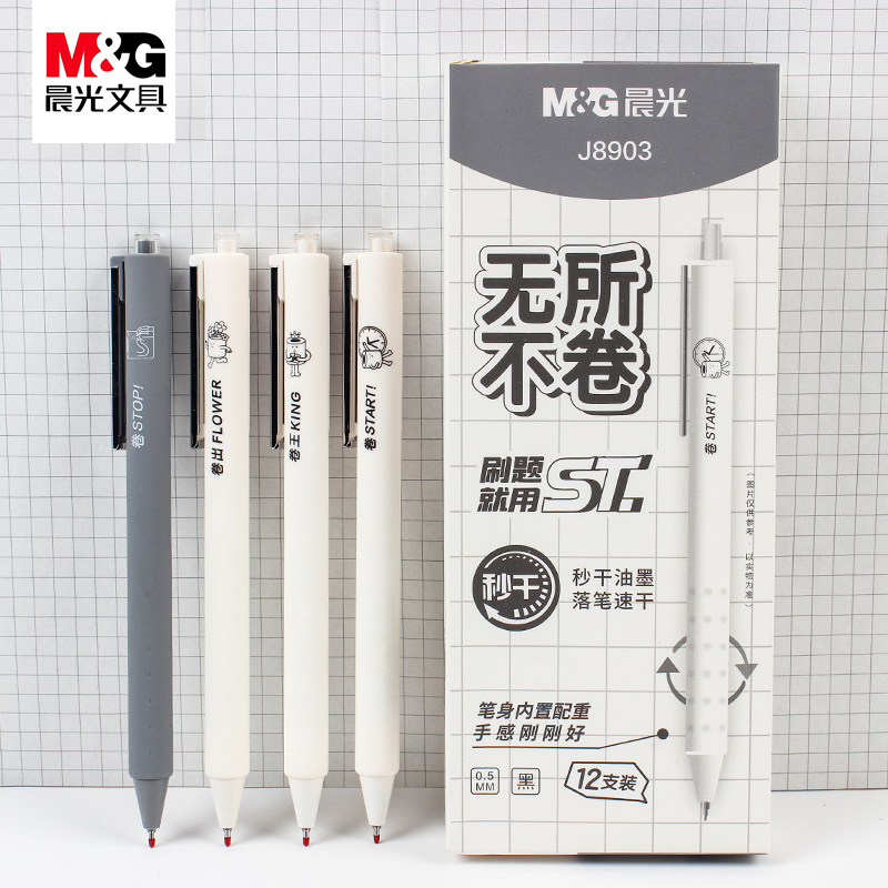 晨光AGPJ8903无所不卷按动中性笔ST笔头0.5秒干磨砂学生刷题水笔