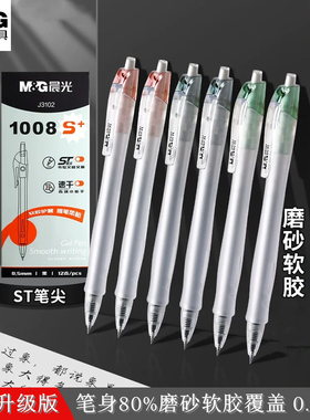 晨光J3102速干按动中性笔ST笔头0.5磨砂软胶1008S+学生签字水笔