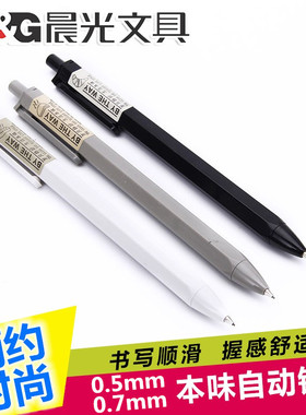 晨光文具AMP83003/83004本味系列活动按动自动铅笔0.5mm/0.7mm