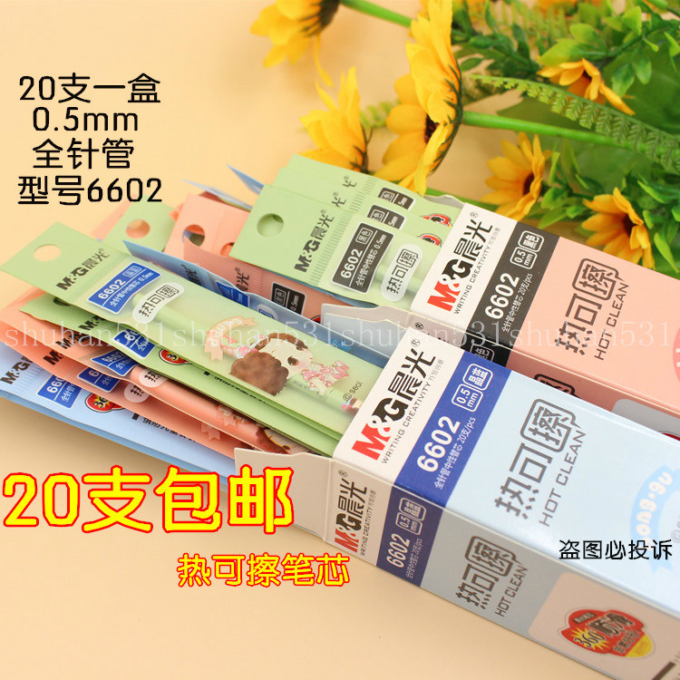 晨光文具冬己6601/6602/6603/6604热可擦中性笔芯全针管0.5mm黑蓝