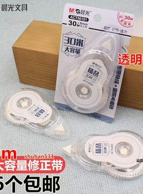 晨光文具ACT56101质品大容量30m米改错带改正带涂改带学生修正带