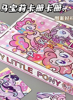 小马宝莉硬壳活页卡册四宫格卡套高颜值ins小众A5尺寸学生收纳册