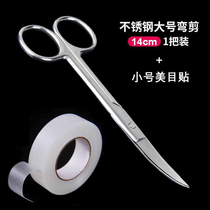 不锈钢剪刀双眼皮贴3M美目贴化妆师专用14cm大弯剪眉目美容剪自剪