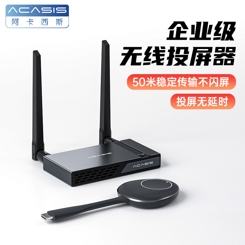 阿卡西斯无线投屏器hdmi传输器同屏电脑到电视投影仪点对点企业级