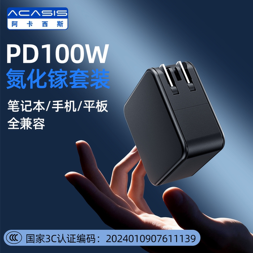 阿卡西斯PD100W充电器快充氮化镓充电头适用苹果17ProMax手机笔记本电脑Mac book充电套装插头