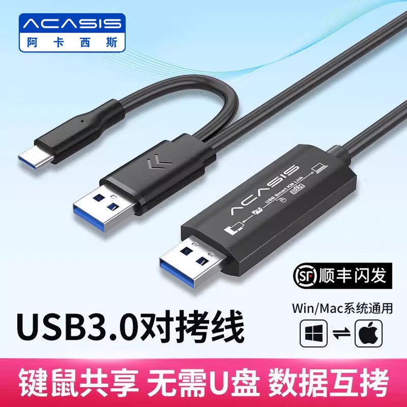 阿卡西斯USB3.0对拷线电脑数据文件拷贝互传共用鼠标键盘笔记本共享数据线传输线公对公2025年新款USB互拷线