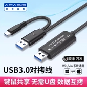 阿卡西斯USB3.0对拷线电脑数据文件拷贝互传共用鼠标键盘笔记本共享数据线传输线公对公2025年新款 USB互拷线