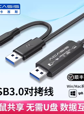 阿卡西斯USB3.0对拷线电脑数据文件拷贝互传共用鼠标键盘笔记本共享数据线传输线公对公2025年新款USB互拷线