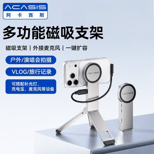 阿卡西斯磁吸硬盘盒手机三脚架