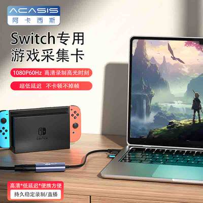 阿卡西斯switch专用采集卡