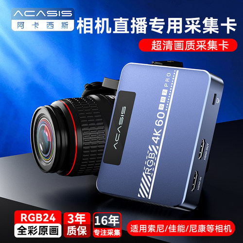 阿卡西斯4K高清相机采集直播专用