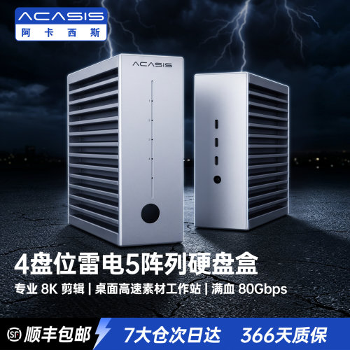 阿卡西斯4盘固态硬盘盒m.2兼容雷电硬盘盒外接硬盘盒高速80Gbps