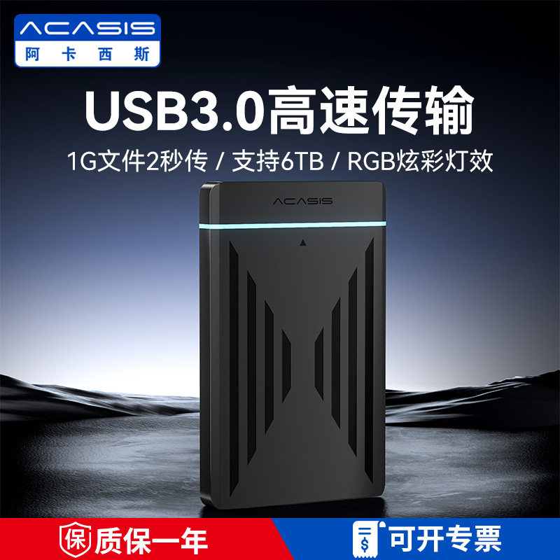 阿卡西斯2.5英寸移动硬盘盒固态机械外接sata转usb3.0笔记本通用